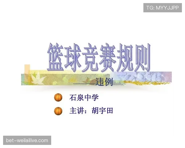 篮球边线发球规则解析：违例与正确执行方法