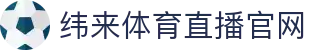 纬来体育(CN)官网平台 - 实时体育赛事服务中心 - WEILAI LIVE